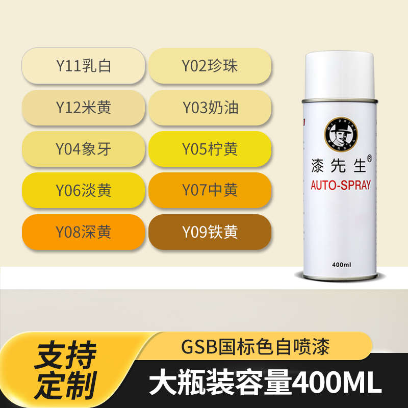 漆先生GSB国标Y06淡黄色Y05柠黄Y11乳白色Y02珍珠手摇自喷漆定制