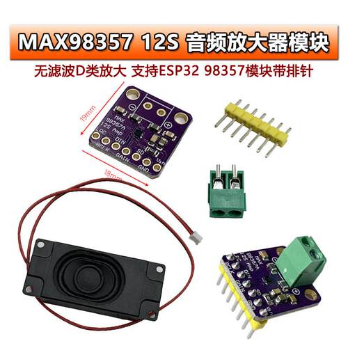 MAX98357 I2S音频放大器模块无滤波D类放大 支持ESP32 树莓pi diy