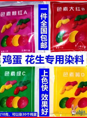 红鸡蛋染料红绿花生着色染色剂满月婚庆洋红色素粉婚庆专用红蛋
