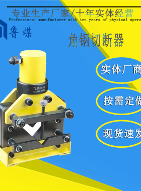鲁煤液压角钢切断仪器速度快无噪音钢绞线切断器