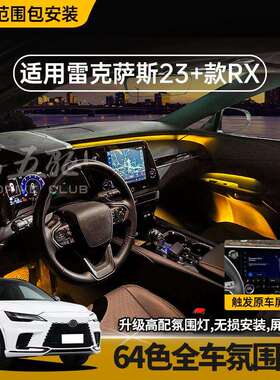 适用23+款凌志RX350h双驱气氛灯500h/450h+改装64色LED气氛灯