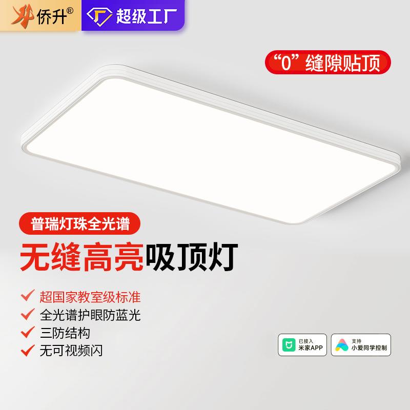侨升无缝超薄吸顶灯客厅主灯全光谱护眼卧室灯舒视光防眩儿童房灯