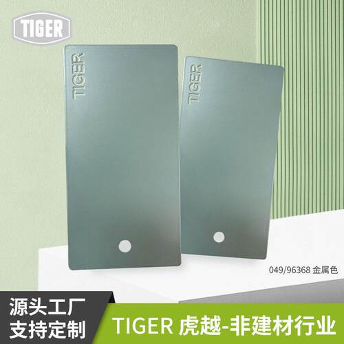 老虎粉末涂料049/ 96368金属平面亚光铁艺围护栏温固化防腐粉末
