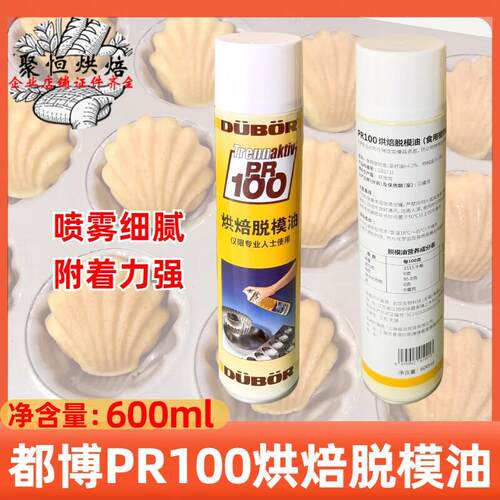 都博PR100烘焙脱膜油600ml/瓶不粘烤盘膜具鸡蛋仔面 面包盘喷罐脱
