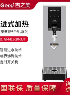 厂家吧台机20L步进式开水机器GM-B1-20-3JT奶茶店开水机