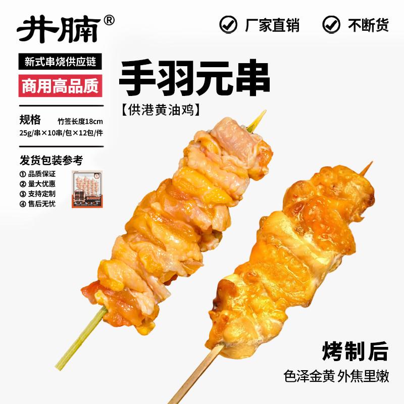 新品井腩日式烧鸟食材鸡肉串商用居酒屋冷冻半成品烧烤鸡翅鸡胗鸡