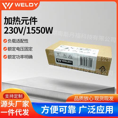 WELDY威迪HT1600发热芯230V 陶瓷材质工业用货号：123.805