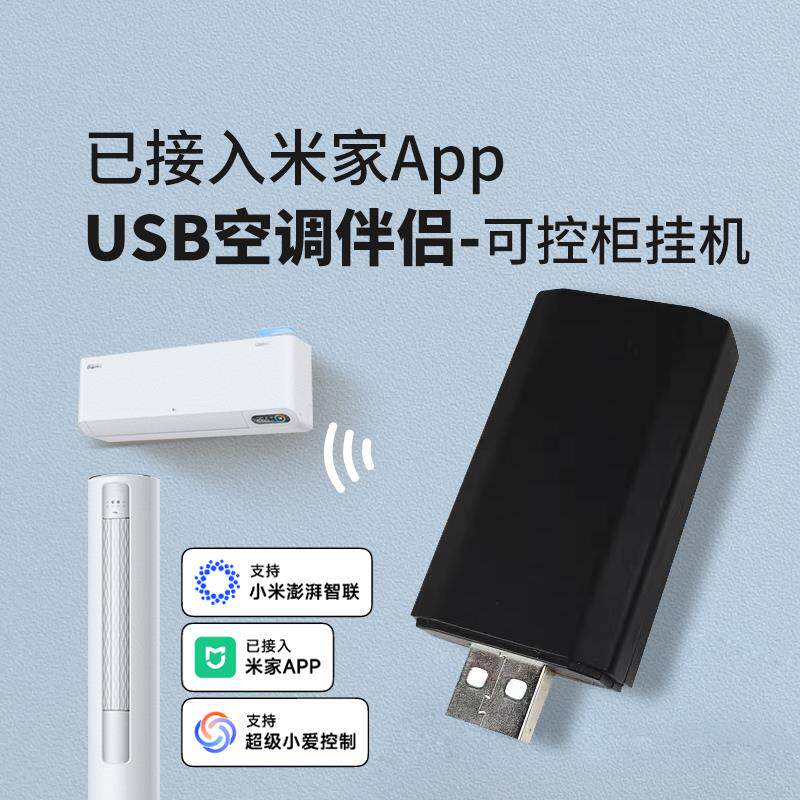 WiFi智能USB空调伴侣手机远程控制开关定时遥控调温已接入米家APP
