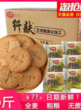 思朗纤麸粗粮消化饼干五谷杂粮整箱早餐纤夫高纤维代餐全麦无糖精