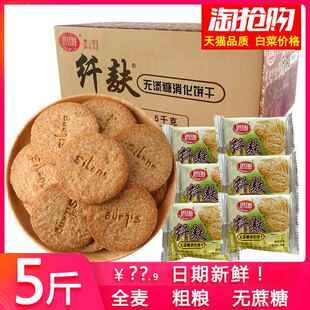 思朗纤麸粗粮消化饼干五谷杂粮整箱早餐纤夫高纤维代餐全麦无糖精