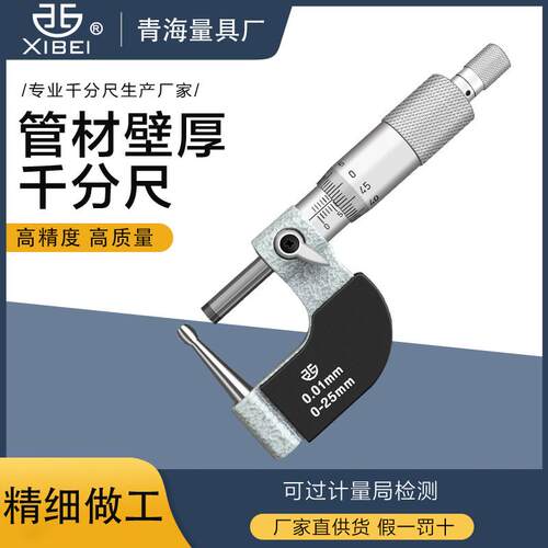 青海青量壁厚千分尺0-25 0.01mm球头千分尺管厚千分卡外径千分尺