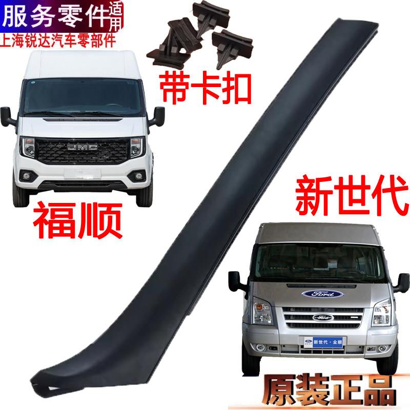 适用新世代全顺A柱盖板挡风玻璃压条V348江铃福顺A柱塑胶盖内饰板
