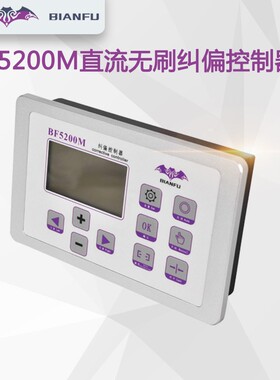 BF5200MBIANFU蝙蝠直流无刷纠偏全自动控制器BF5200M纠偏控制器
