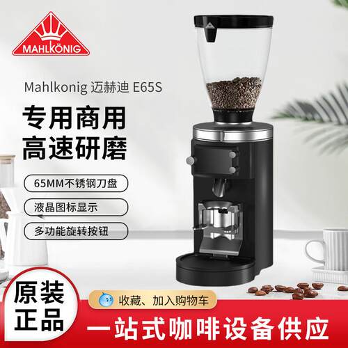 德国Mahlkonig迈赫迪 E65S E85S GBW 咖啡磨豆机意式研磨机商用