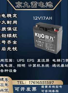 KIJO京九蓄电池6-FM-12V17AH 直流屏 消防通讯 UPS电源主机