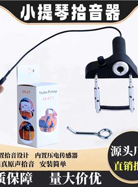 小提琴拾音器CV-17小提琴琴码拾音器带音量调节乐器配件