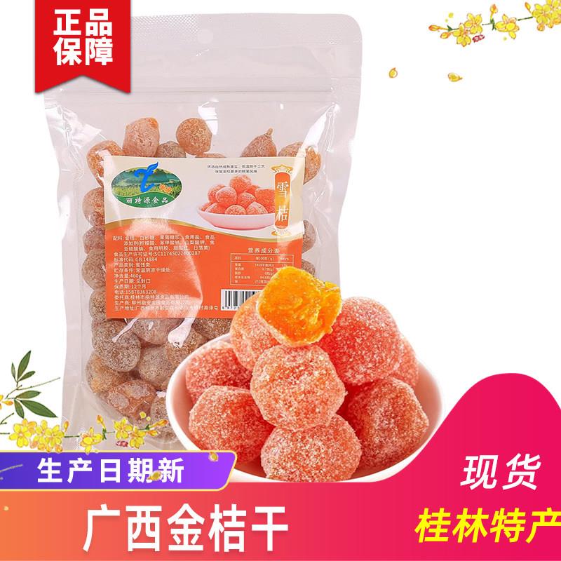 广西桂林特产丽特源雪桔阳朔金桔甘草金桔小零食开袋即食