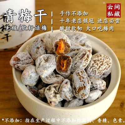 云间私藏青梅干软籽梅云南特产手工青梅蜜饯梅子果脯无核话梅零食