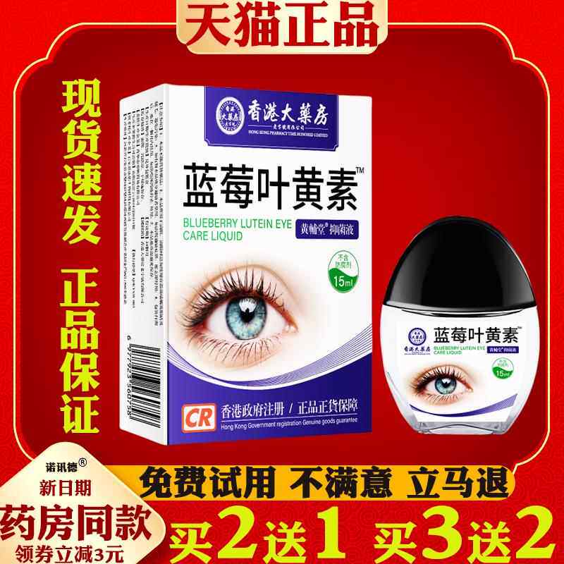 香港大药房蓝莓叶黄素?滴眼液眼部护理液流泪干涩发痒模糊外用608