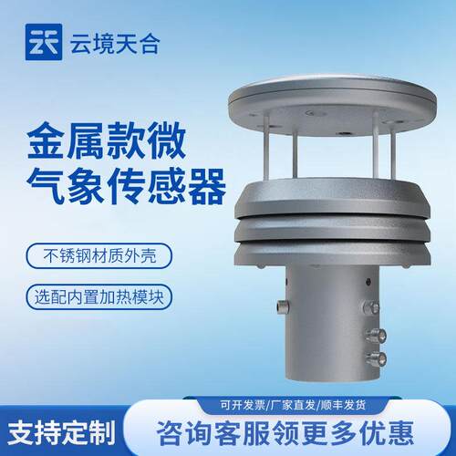 金属款五要素气象传感器不锈钢六要素气象传感器超声波风速风向仪