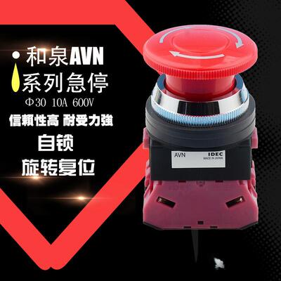新款 AVN日本IDEC和泉急停开关 30MM AVN301NR AVN302NR-U 311