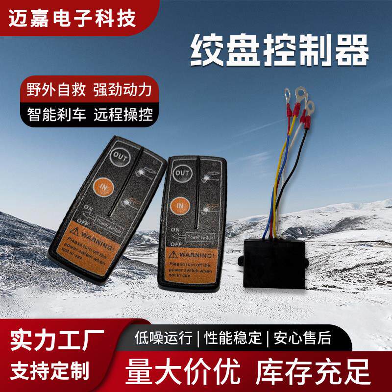 越野车电动绞盘配件无线遥控器小型车载吊机控制盒接收器手柄带线