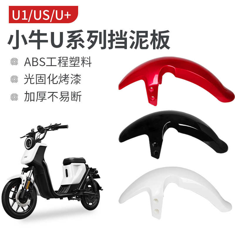 小牛电动车U1/US1/U+a前挡泥板配件前轮挡泥板挡水板挡泥瓦