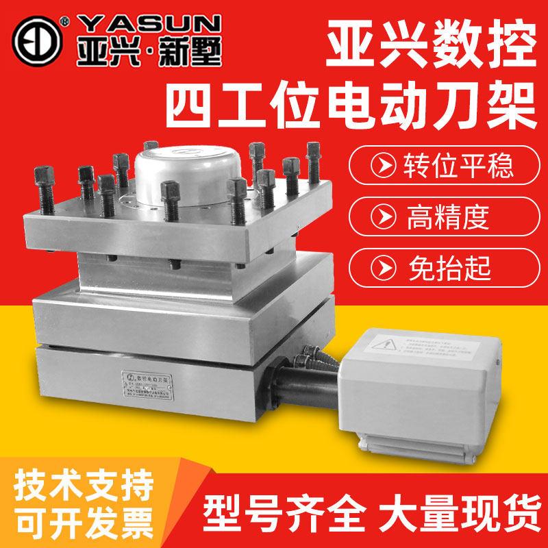 亚兴新墅数控电动刀架 LDB4-0625/6125/6132/6140/6150四工位刀架