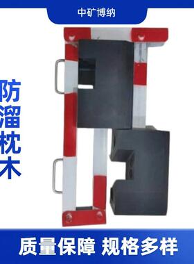 铁路钢轨防溜枕木PR-00便携式双头橡胶止轮器60轨橡胶折叠枕木