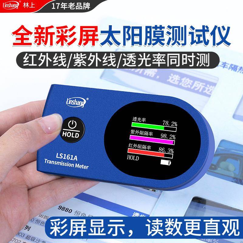 便携式太阳膜测试仪器红外线隔热测试仪器隔热膜玻璃膜测试仪