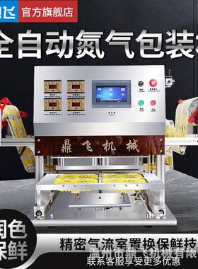 鼎飞鸭货保鲜包装机熟食快餐盒打包盒充氮气封口机饺子盒封膜机