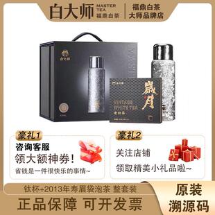 白大师福鼎白茶420ml钛杯保温杯2013年寿眉白茶袋泡茶100g焖泡杯