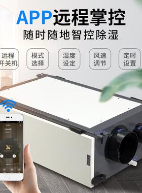 贝菱BL-890D-DJH带wifi款新风净化吊顶除湿机家用吊装管道除湿机
