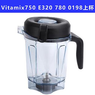 维他美仕破壁料理机Vitamix 750 e320 780 6500 0198配件湿杯子2L