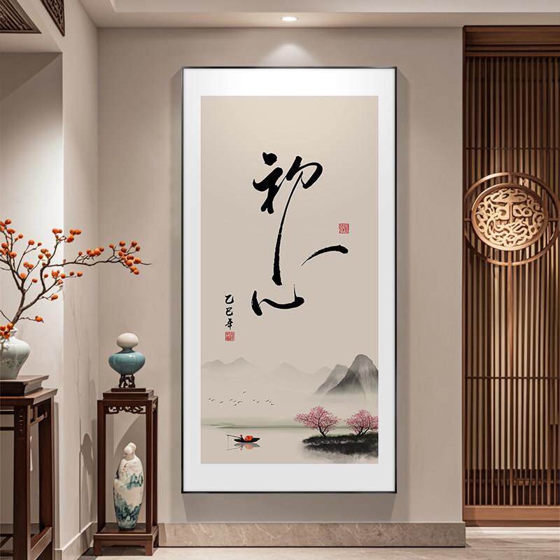 静心初心字画入户玄关装饰画客厅公室挂画禅意茶室书房书法壁画
