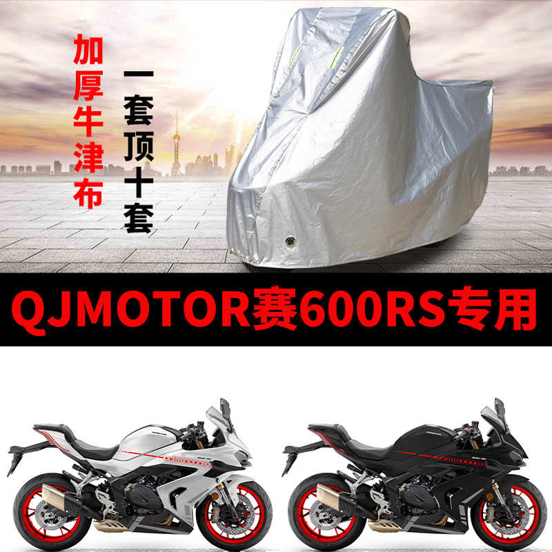 适用QJMTOR钱江 赛600RS摩托车车衣防晒防雨加厚防霜雪牛津车罩套
