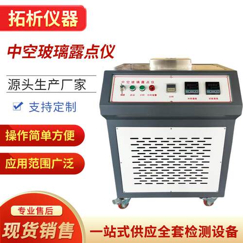 ZKL-E中空玻璃露点仪干冰低温露点测试仪建筑节能结霜凝露测定仪