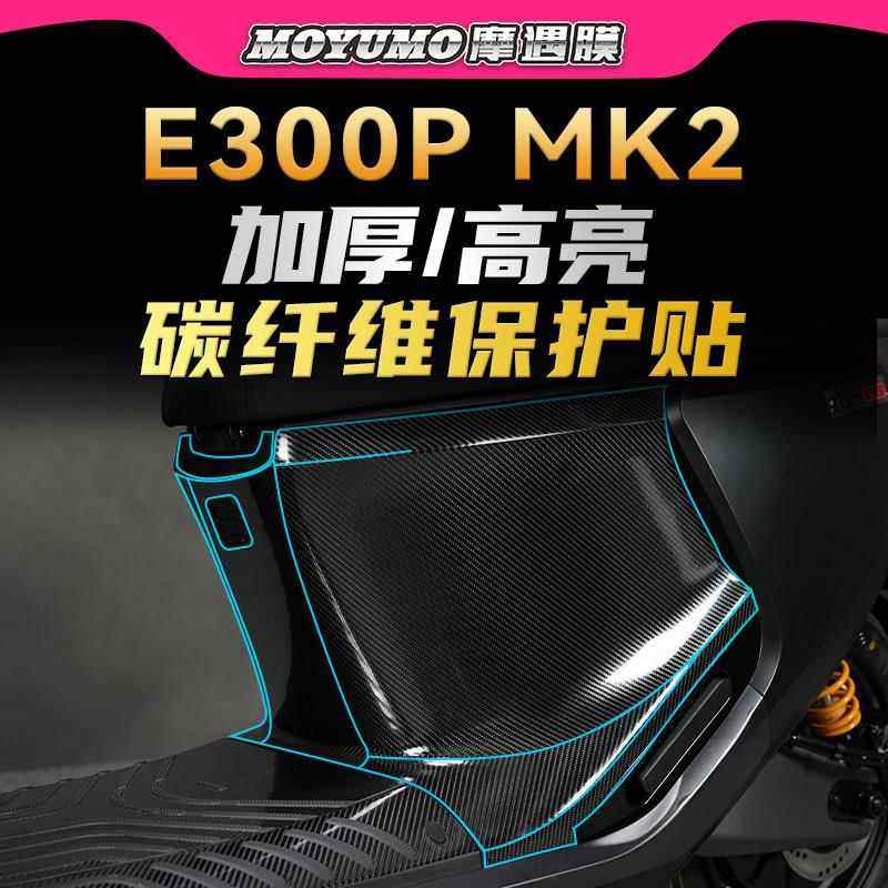 适用九号E300PMK2碳纤维贴纸车身防水高亮贴膜电动车装饰改装配件