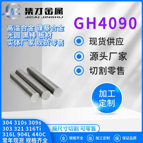 现货供应GH4090高温合金棒gh4090不锈钢圆棒圆钢 支持第三方检测
