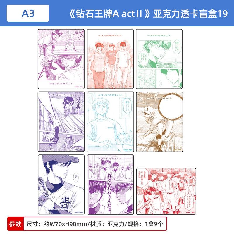 日本正版 A3 钻石王牌 actⅡ 亚克力透卡盲盒19 周边谷子