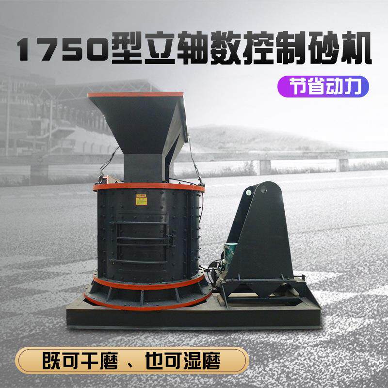 1750型立轴数控制砂机花岗岩石灰石破碎机河卵石立轴制砂机