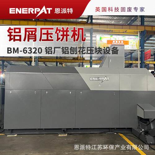 BM-6320铝屑压饼机铝厂铝刨花冷压成型压块设备