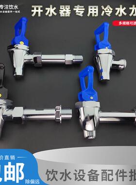 开水器水龙头 步进式开水机冷水龙头 3分4分蓝色铜水嘴开关放水阀