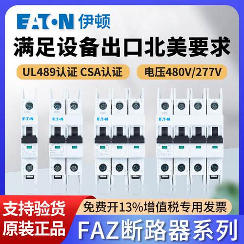 EATON伊顿穆勒UL489认证CSA空气开关FAZ空开断路器1P2P3P4P10 63A
