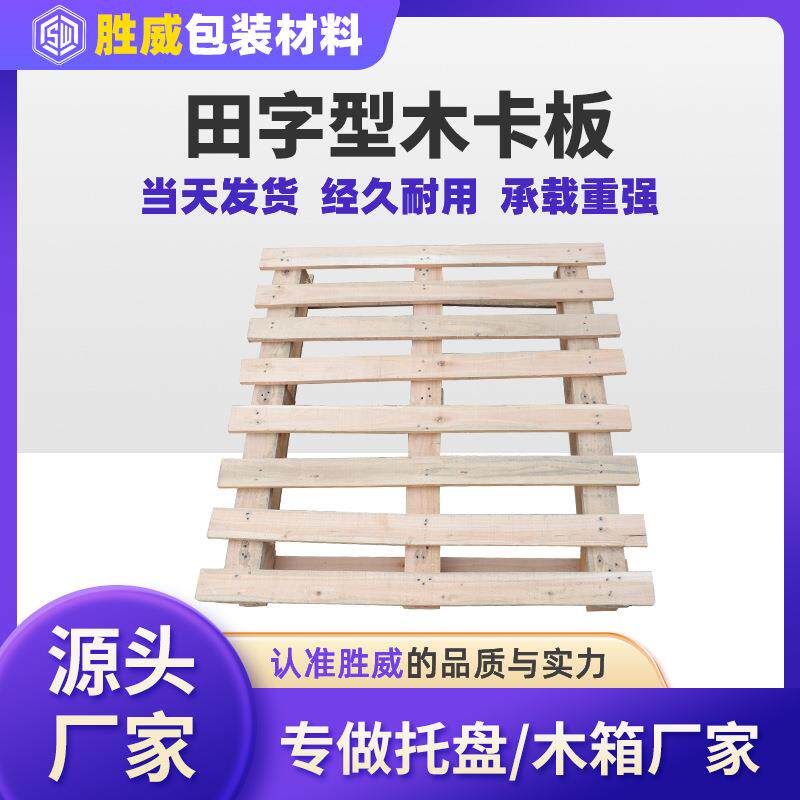 厂家直销轻质免熏蒸四面进叉木托盘田字型木卡板托盘
