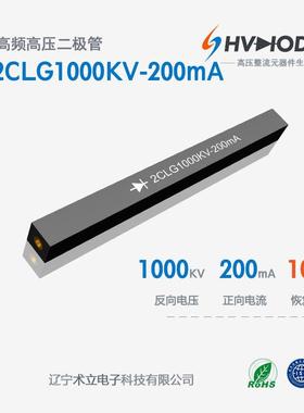 高压硅堆2CLG1000KV-200mA术立1000KV系列高频 整流硅堆 72H发货