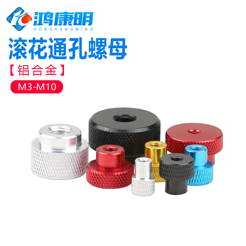 铝合金国标滚5花螺丝帽台M阶手扭母M3M4M1M6M80通孔XOT手拧螺母