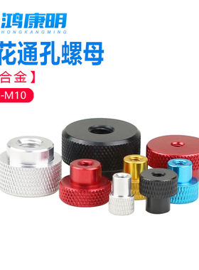 铝合金国标滚5花螺丝帽台M阶手扭母M3M4M1M6M80通孔XOT手拧螺母