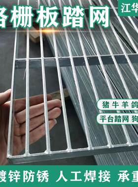 鸽舍扁铁地网钢格栅板鸽棚平台专用热浸镀锌格栅板猪牛羊狗笼脚踏