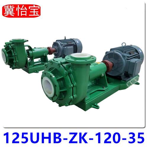 125UHB-ZK-120-35耐腐耐磨砂浆泵酸碱污水泵液碱母液脱硫化工